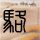 天猫